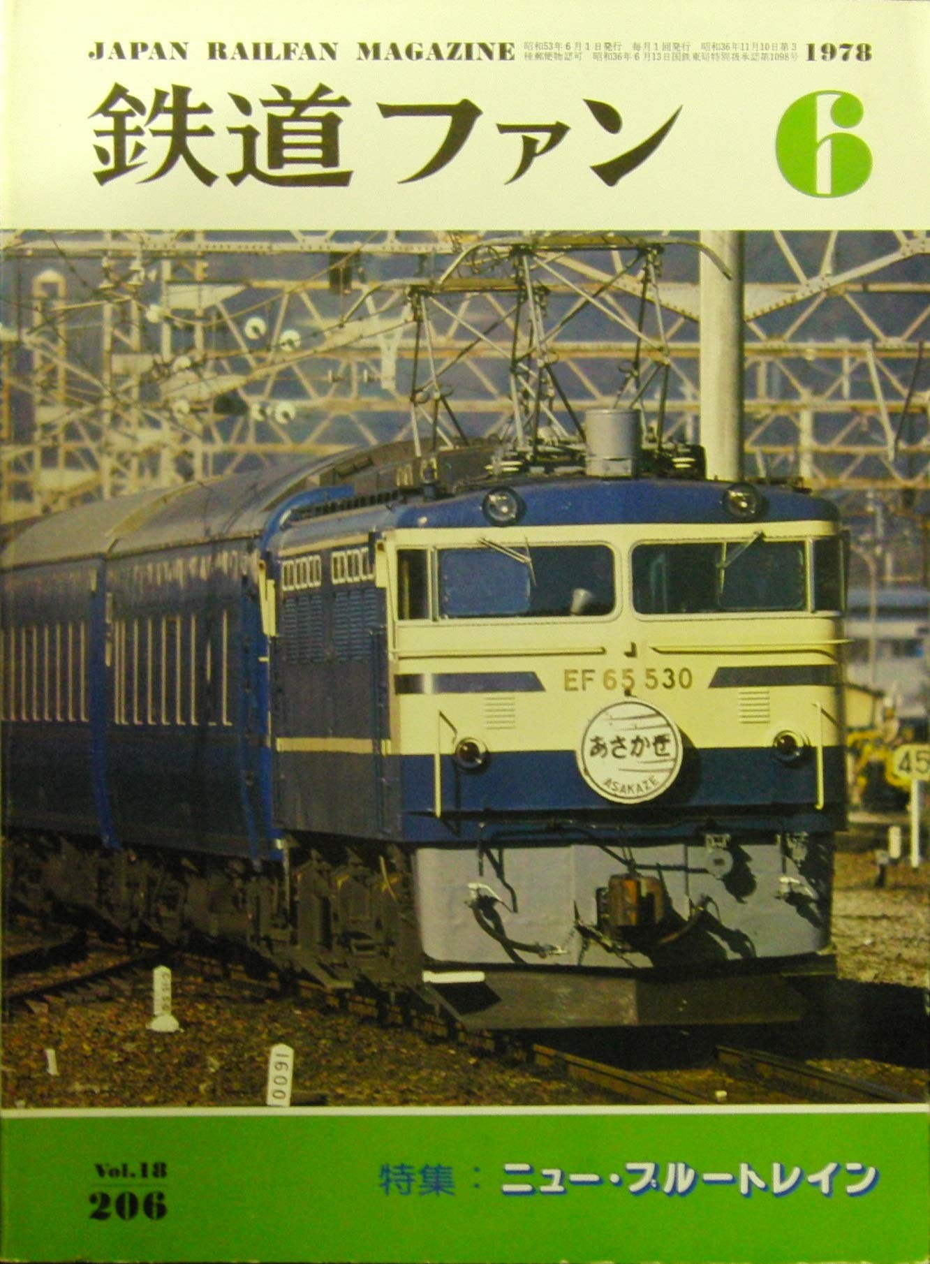 鉄道ファン 1978-6 Vol.18 No.206 特集：ニュー・ブルートレイン